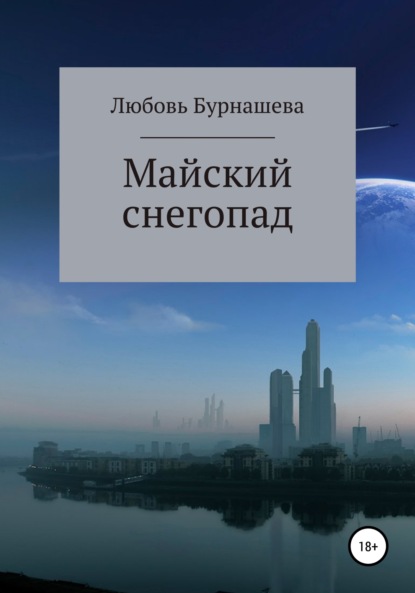 Майский снегопад — Любовь Бурнашева