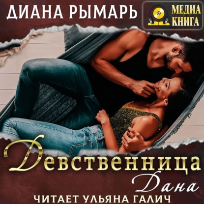 Девственница Дана - Диана Рымарь