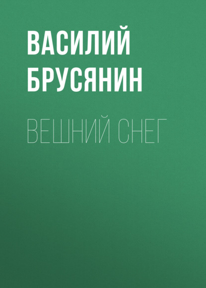 Вешний снег - Василий Брусянин