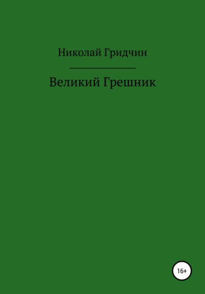 Великий Грешник - Николай Олегович Гридчин