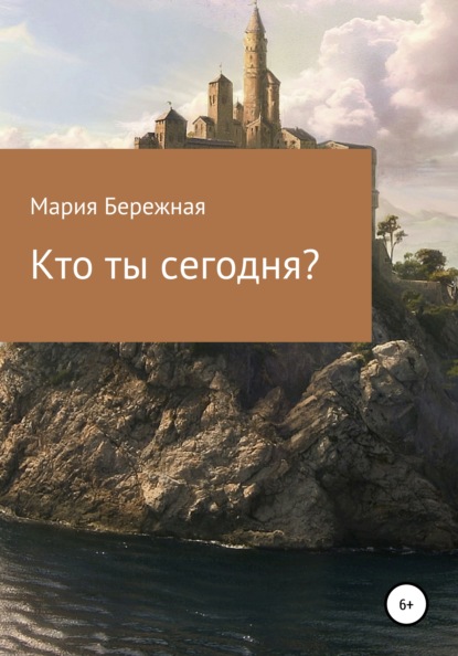 Кто ты сегодня? - Мария Бережная