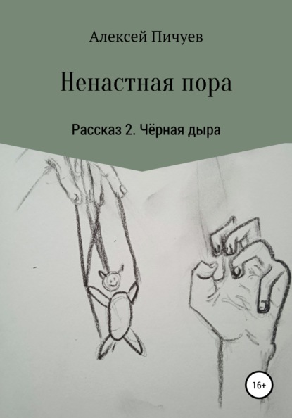 Ненастная пора. Рассказ 2. Чёрная дыра — Алексей Николаевич Пичуев