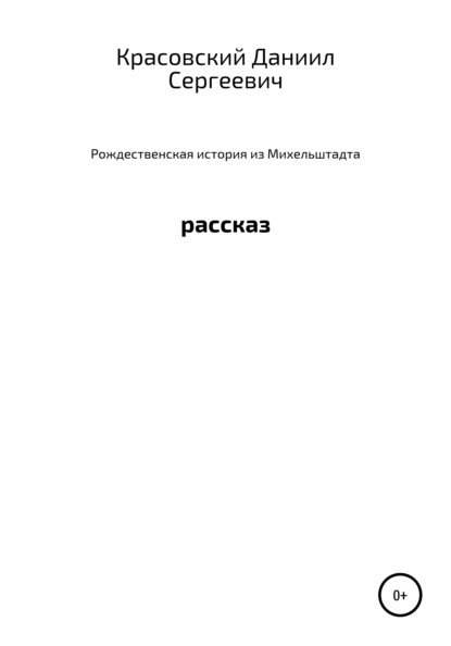 Рождественская история из Михельштадта — Даниил Сергеевич Красовский