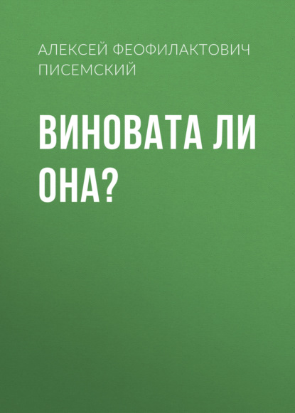 Виновата ли она? - Алексей Феофилактович Писемский