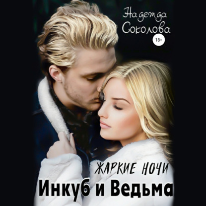 Жаркие ночи. Инкуб и ведьма — Надежда Игоревна Соколова