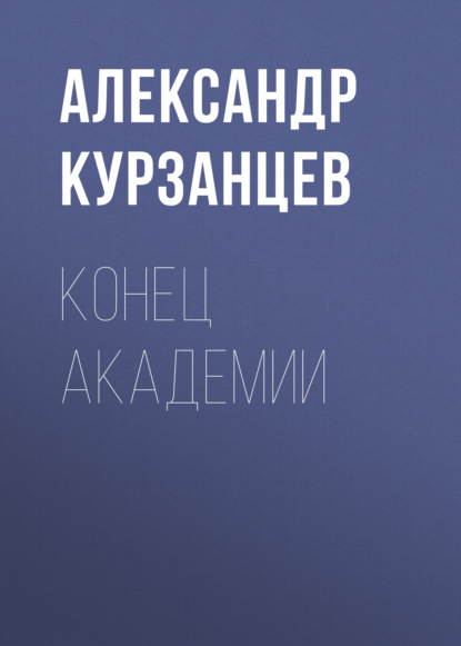 Конец академии — Александр Курзанцев