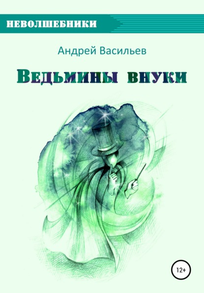 Ведьмины внуки - Андрей Васильев