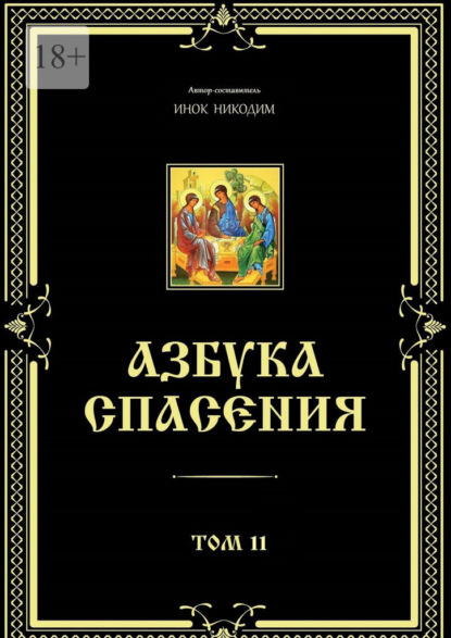 Азбука спасения. Том 11 - Инок Никодим