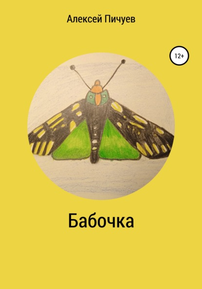 Бабочка - Алексей Николаевич Пичуев