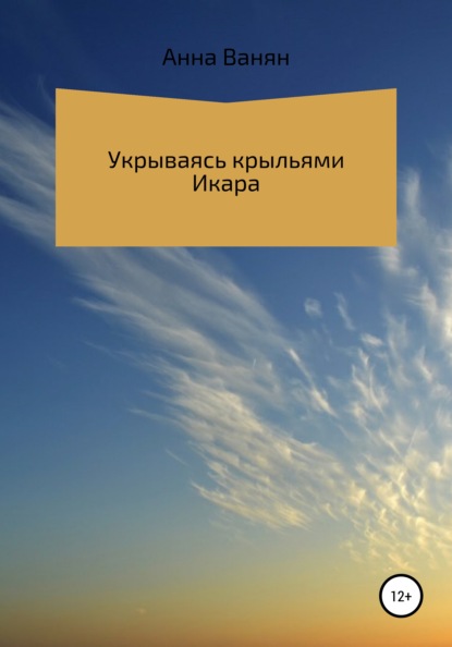 Укрываюсь крыльями Икара - Анна Александровна Ванян