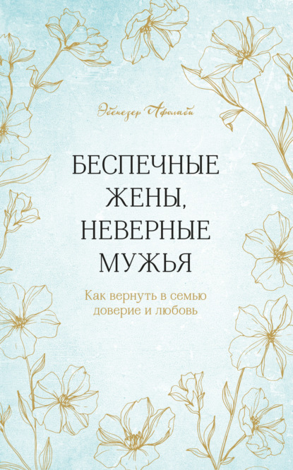 Беспечные жены, неверные мужья. Как вернуть в семью доверие и любовь — Эбенезер Афолаби