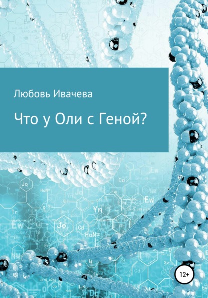 Что у Гены с Олей? - Любовь Вячеславовна Ивачева