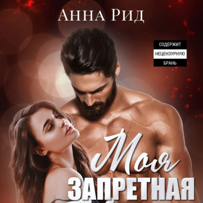 Моя запретная — Анна Рид