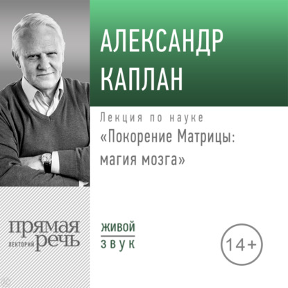 Лекция «Покорение Матрицы: магия мозга» - Александр Каплан