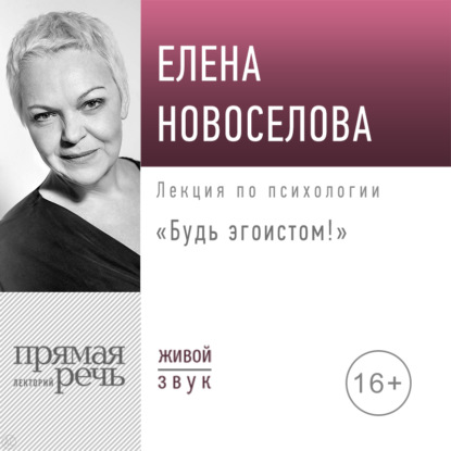 Лекция «Будь эгоистом!» — Елена Новоселова