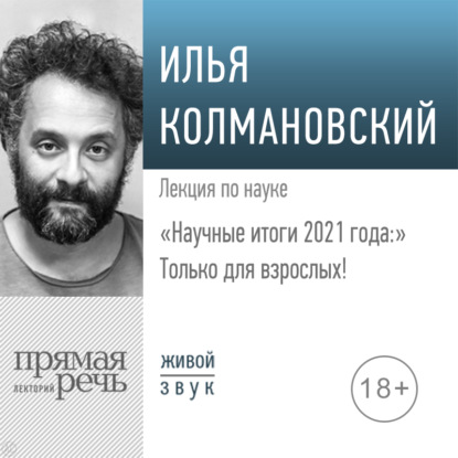 Лекция «Научные итоги 2021 года: только для взрослых!» — Илья Колмановский