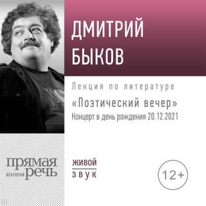 Лекция «Поэтический вечер. Концерт в день рождения» - Дмитрий Быков