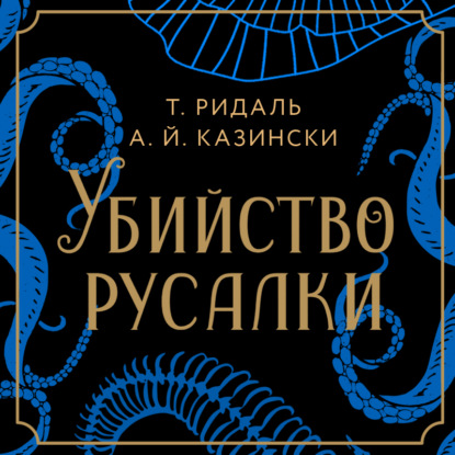 Убийство русалки — А. Й. Казински