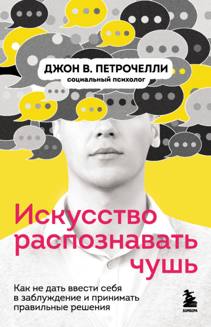 Искусство распознавать чушь. Как не дать ввести себя в заблуждение и принимать правильные решения - Джон В. Петрочелли