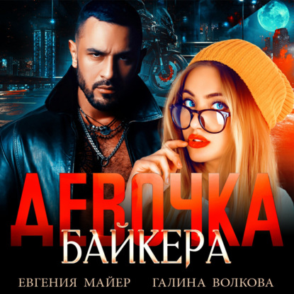 Девочка байкера - Евгения Майер