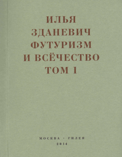 Футуризм и всёчество. 1912–1914. Том 1. Выступления, статьи, манифесты — Илья Зданевич (Ильязд)