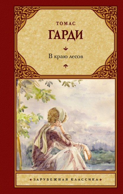 В краю лесов — Томас Харди (Гарди)