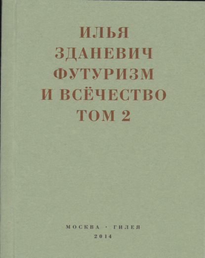 Футуризм и всёчество. 1912–1914. Том 2. Статьи и письма — Илья Зданевич (Ильязд)