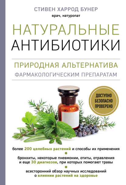 Натуральные антибиотики. Природная альтернатива фармакологическим препаратам — Стивен Харрод Бунер