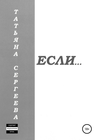 Если… — Татьяна Сергеевна Сергеева