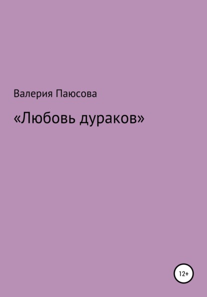 Любовь дураков - Валерия Паюсова