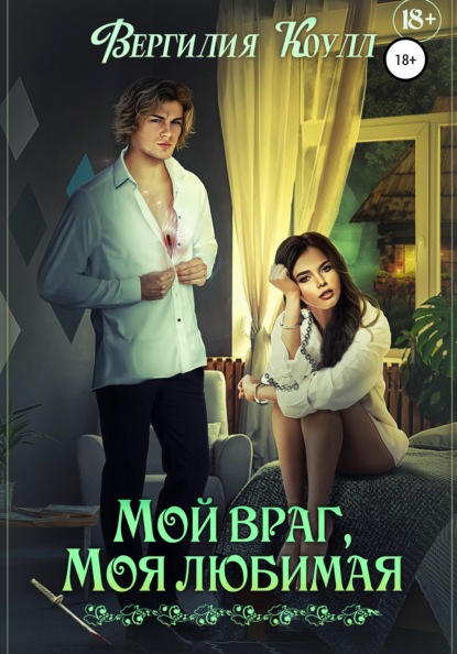 Мой враг, моя любимая — Вергилия Коулл