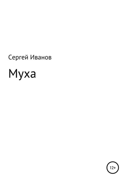 Муха - Сергей Федорович Иванов