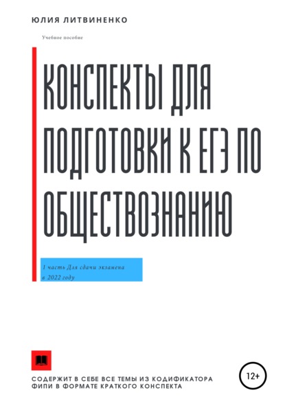 Конспекты для подготовки к ЕГЭ по обществознанию. Часть 1 - Юлия Сергеевна Литвиненко