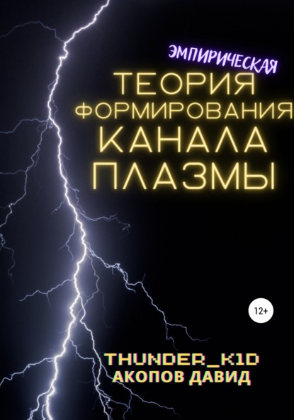 Эмпирическая теория формирования канала плазмы — Давид Thunder_k1d Акопов