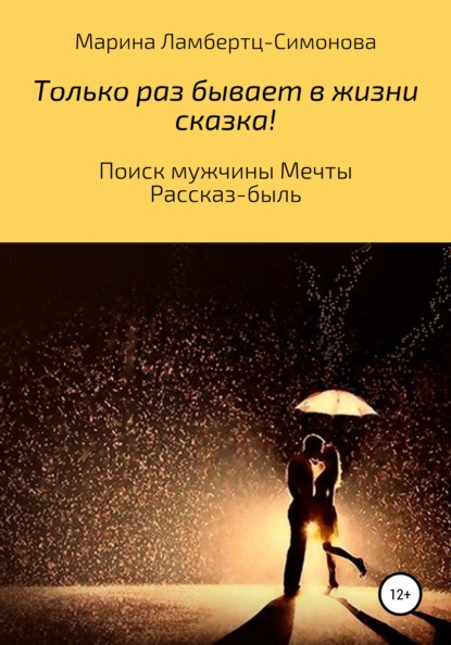 Только раз бывает в жизни сказка! Поиск мужчины Мечты. Рассказ-быль — Марина Михайловна Ламбертц-Симонова