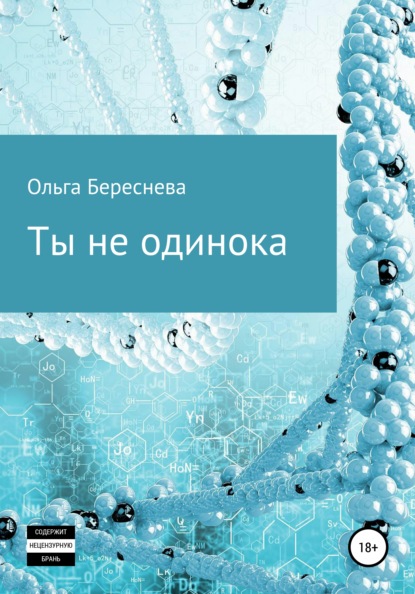 Ты не одинока — Ольга Береснева