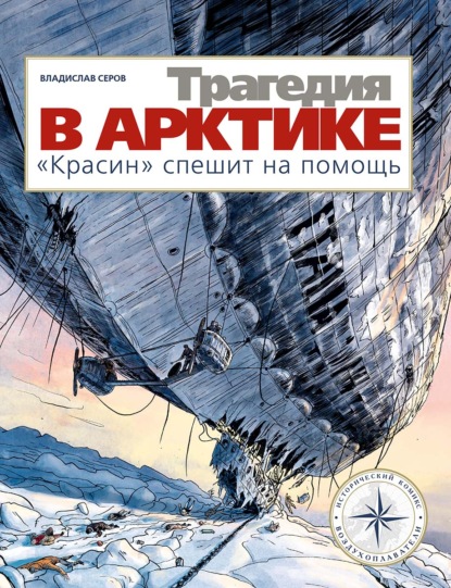 Трагедия в Арктике. «Красин» спешит на помощь — Владислав Серов