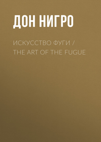 Искусство фуги / The Art of the Fugue — Дон Нигро