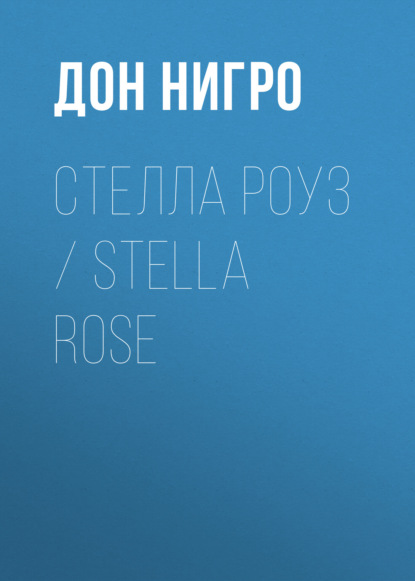 Стелла Роуз / Stella Rose — Дон Нигро