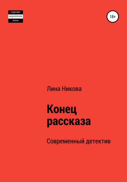 Конец рассказа - Лина Никова