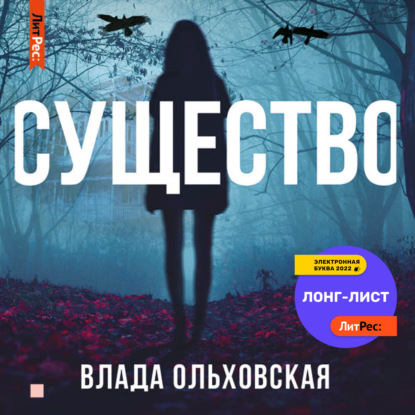 Существо - Влада Ольховская