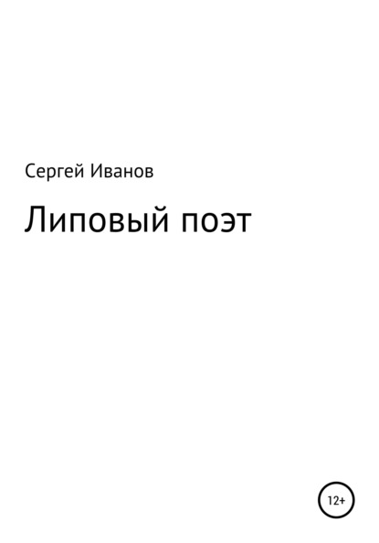 Липовый поэт - Сергей Федорович Иванов