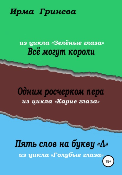 Всё могут короли. Одним росчерком пера. Пять слов на букву л — Ирма Гринёва