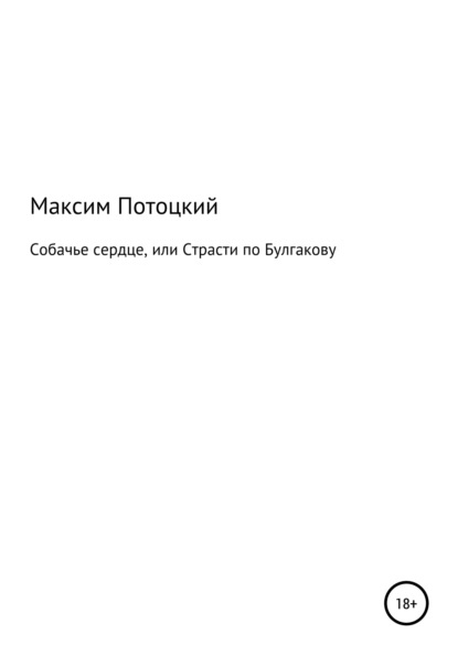 Собачье сердце, или Страсти по Булгакову - Максим Петрович Потоцкий