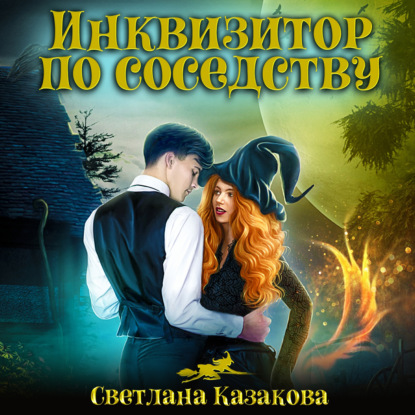 Инквизитор по соседству - Светлана Казакова