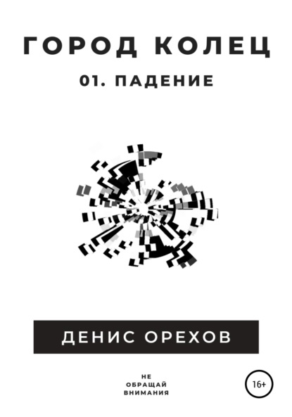 Город Колец: 01. Падение - Денис Орехов