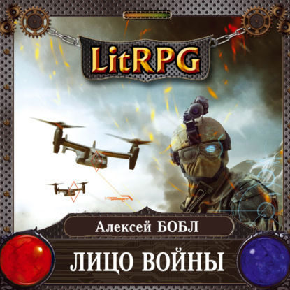 Лицо войны — Алексей Бобл