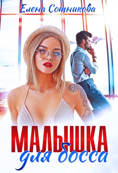 Малышка для босса — Елена Сотникова