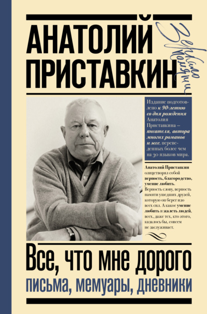 Все, что мне дорого. Письма, мемуары, дневники - Анатолий Приставкин