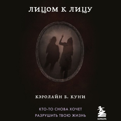 Лицом к лицу — Кэролайн Б. Куни